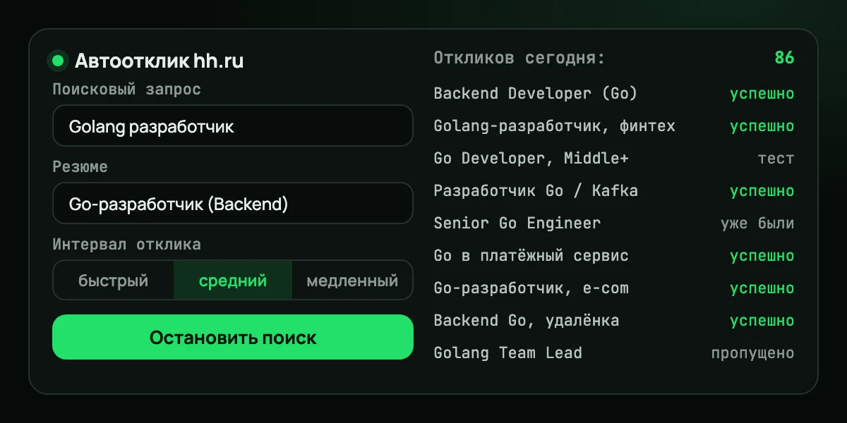 Автоотклик на hh: запрос, резюме, интервал, лог откликов