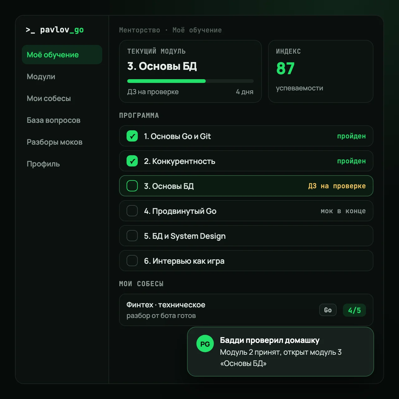 Платформа ученика: текущий модуль, индекс успеваемости, программа из шести модулей, свои собесы, уведомление от бадди