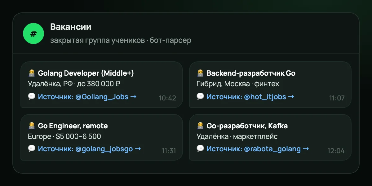Топик «Вакансии» в группе учеников: Go-вакансии со ссылками на источник